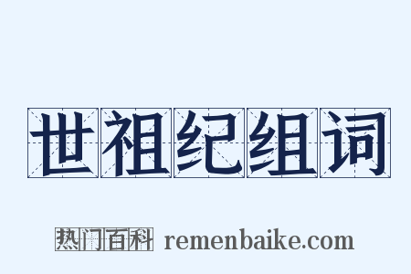 世祖纪组词是什么意思的图片